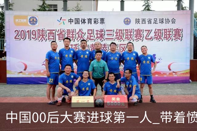 中国00后大赛进球第一人 带着愤怒坚忍他成长了！